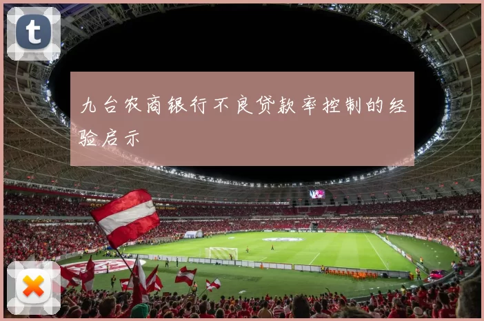 九台农商银行不良贷款率控制的经验启示