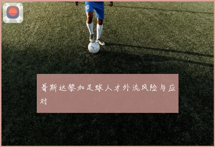 哥斯达黎加足球人才外流风险与应对