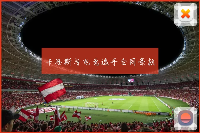 卡洛斯与电竞选手合同条款