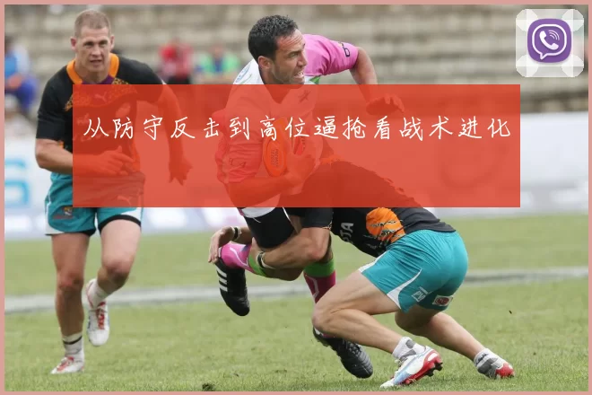 从防守反击到高位逼抢看战术进化