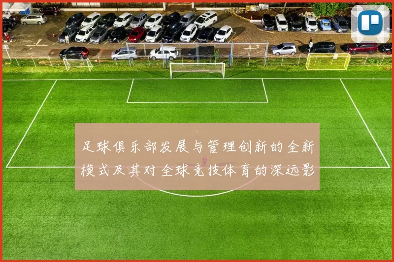 足球俱乐部发展与管理创新的全新模式及其对全球竞技体育的深远影响