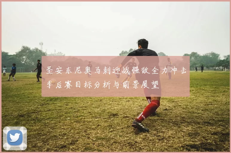 圣安东尼奥马刺迎战强敌全力冲击季后赛目标分析与前景展望