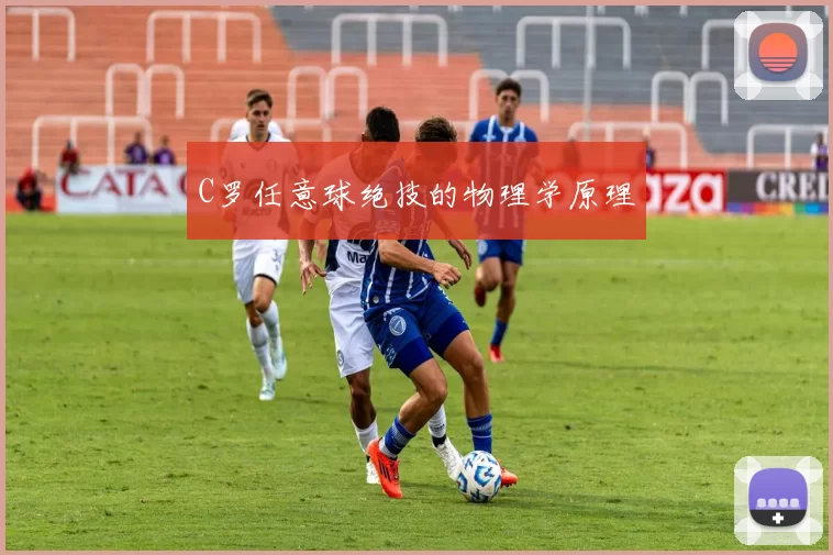 C罗任意球绝技的物理学原理