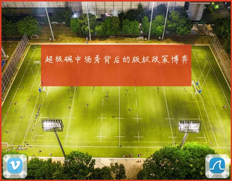 超级碗中场秀背后的版权政策博弈
