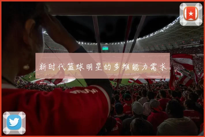 新时代篮球明星的多维能力需求