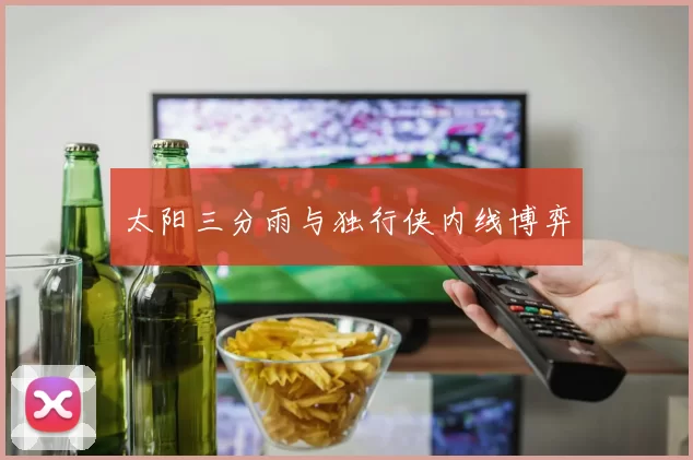 太阳三分雨与独行侠内线博弈