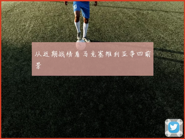 从近期战绩看马竞塞维利亚争四前景