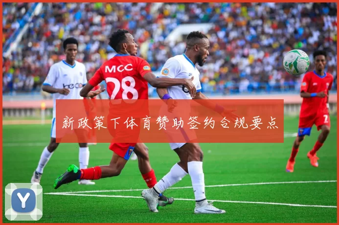 新政策下体育赞助签约合规要点