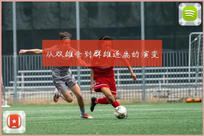 从双雄会到群雄逐鹿的演变
