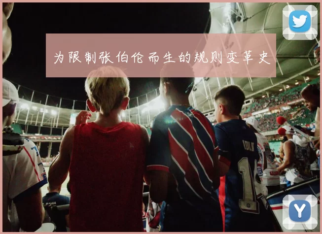 为限制张伯伦而生的规则变革史