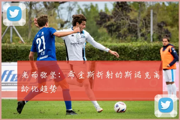 老而弥坚：希金斯折射的斯诺克高龄化趋势