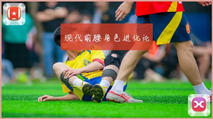 现代前腰角色进化论