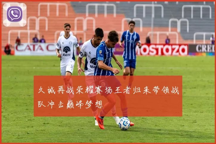 久诚再战荣耀赛场王者归来带领战队冲击巅峰梦想