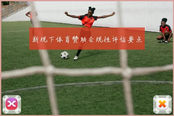 新规下体育赞助合规性评估要点
